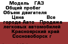  › Модель ­ ГАЗ-3309 › Общий пробег ­ 90 000 › Объем двигателя ­ 4 750 › Цена ­ 587 000 - Все города Авто » Продажа легковых автомобилей   . Красноярский край,Сосновоборск г.